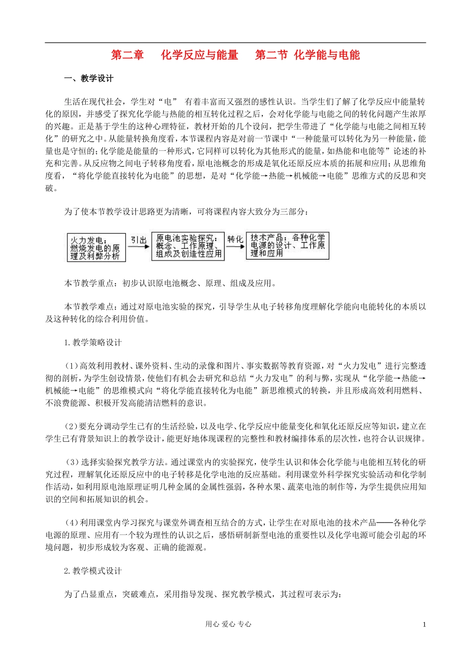 高中化学《化学能与电能》教案3 新人教版必修2_第1页