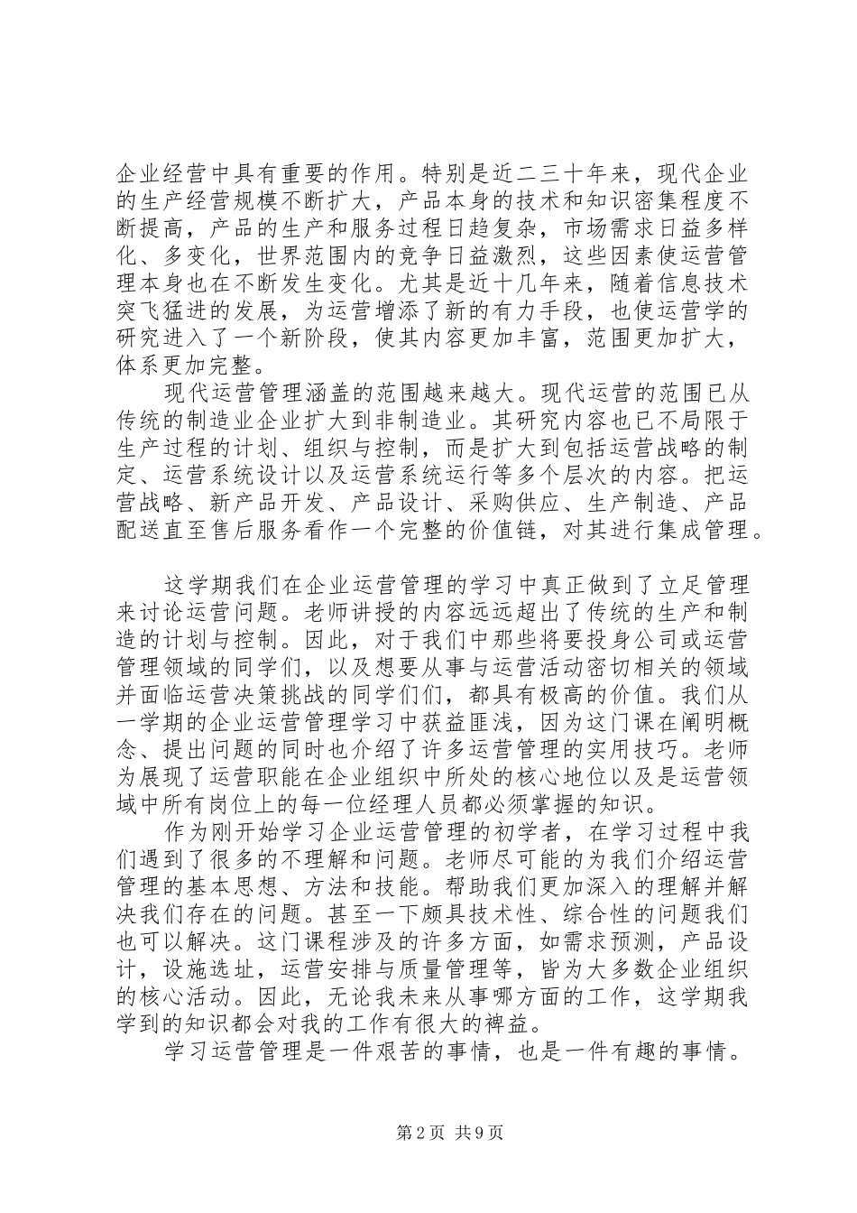 生产运作管理学习心得_第2页