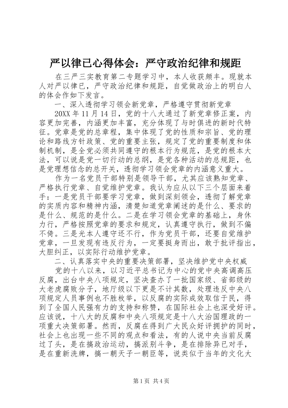 严以律已心得体会：严守政治纪律和规距_第1页