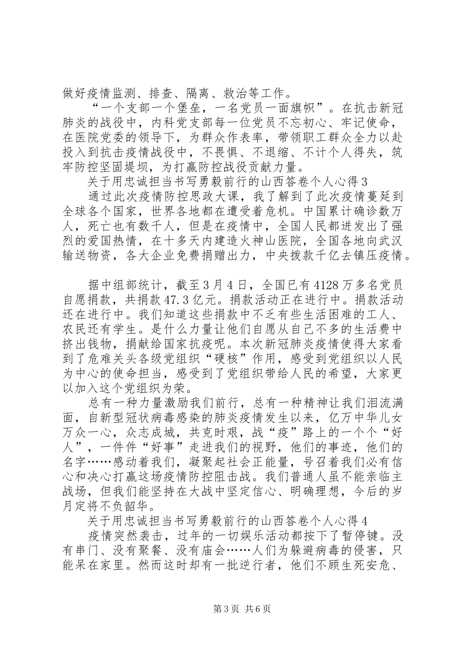 关于用忠诚担当书写勇毅前行的山西答卷个人心得多篇_第3页
