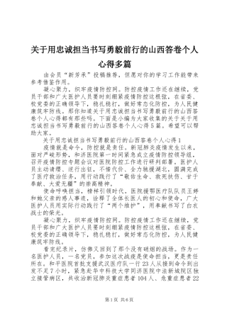 关于用忠诚担当书写勇毅前行的山西答卷个人心得多篇
