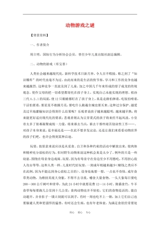 高中语文：4.13《动物游戏之谜》教案（3）（新人教版必修3）