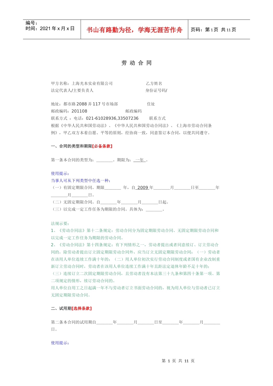 上海光本实业有限公司劳动合同_第1页