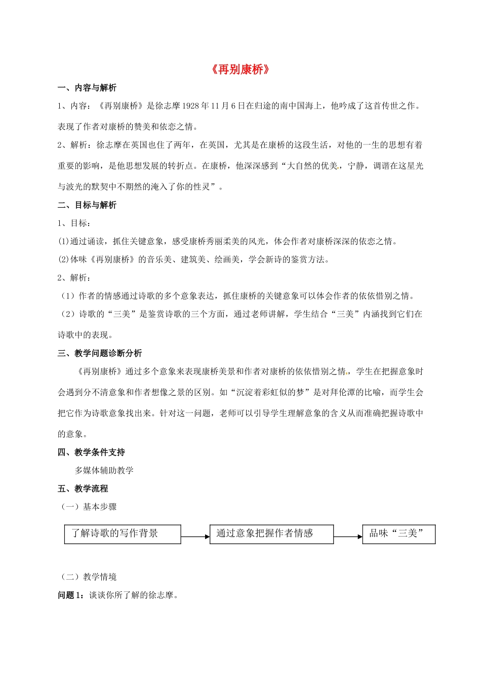 高中语文 2《再别康桥》教学设计 新人教版必修1-新人教版高一必修1语文教案_第1页