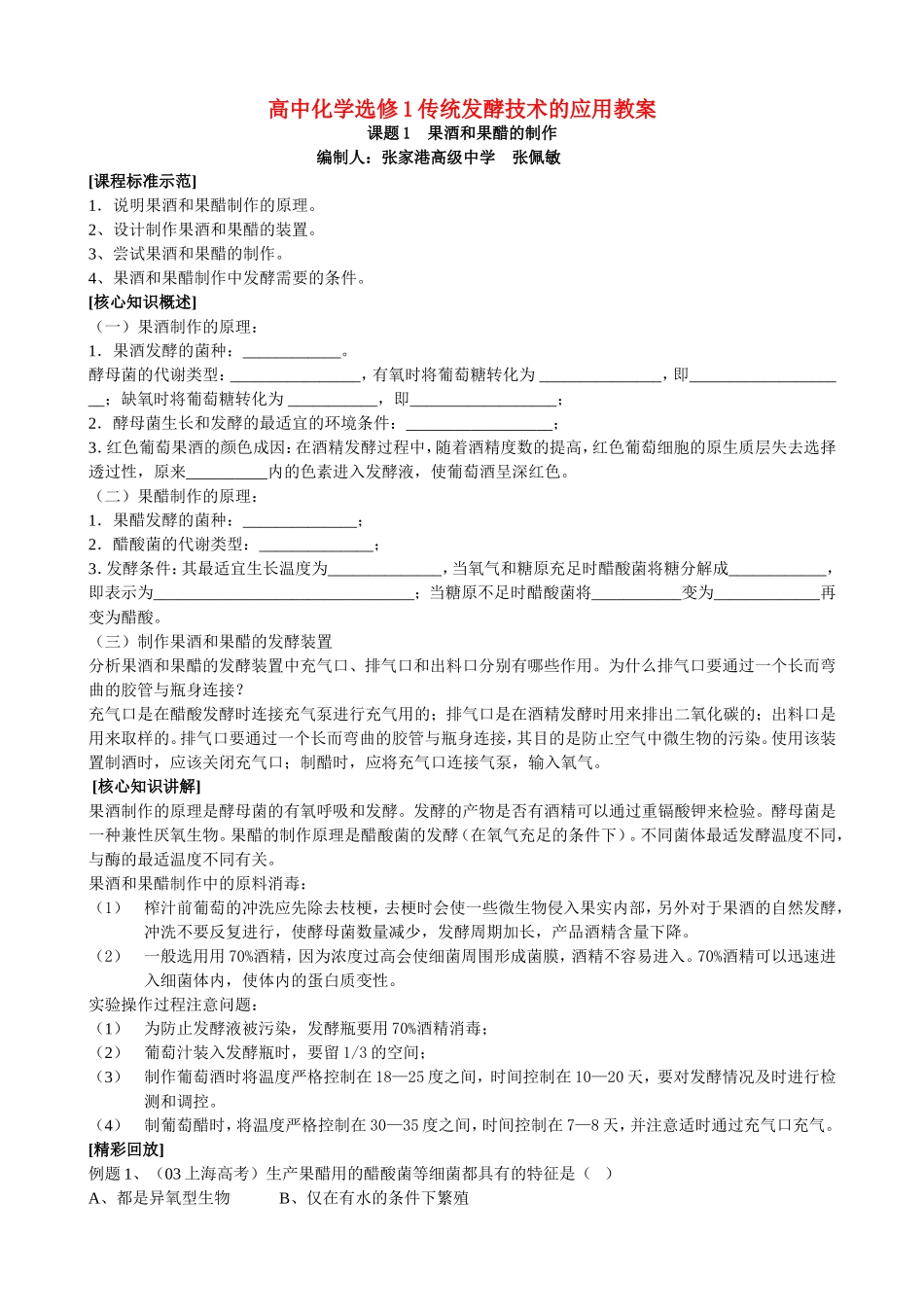 高中化学选修1传统发酵技术的应用教案 人民版_第1页