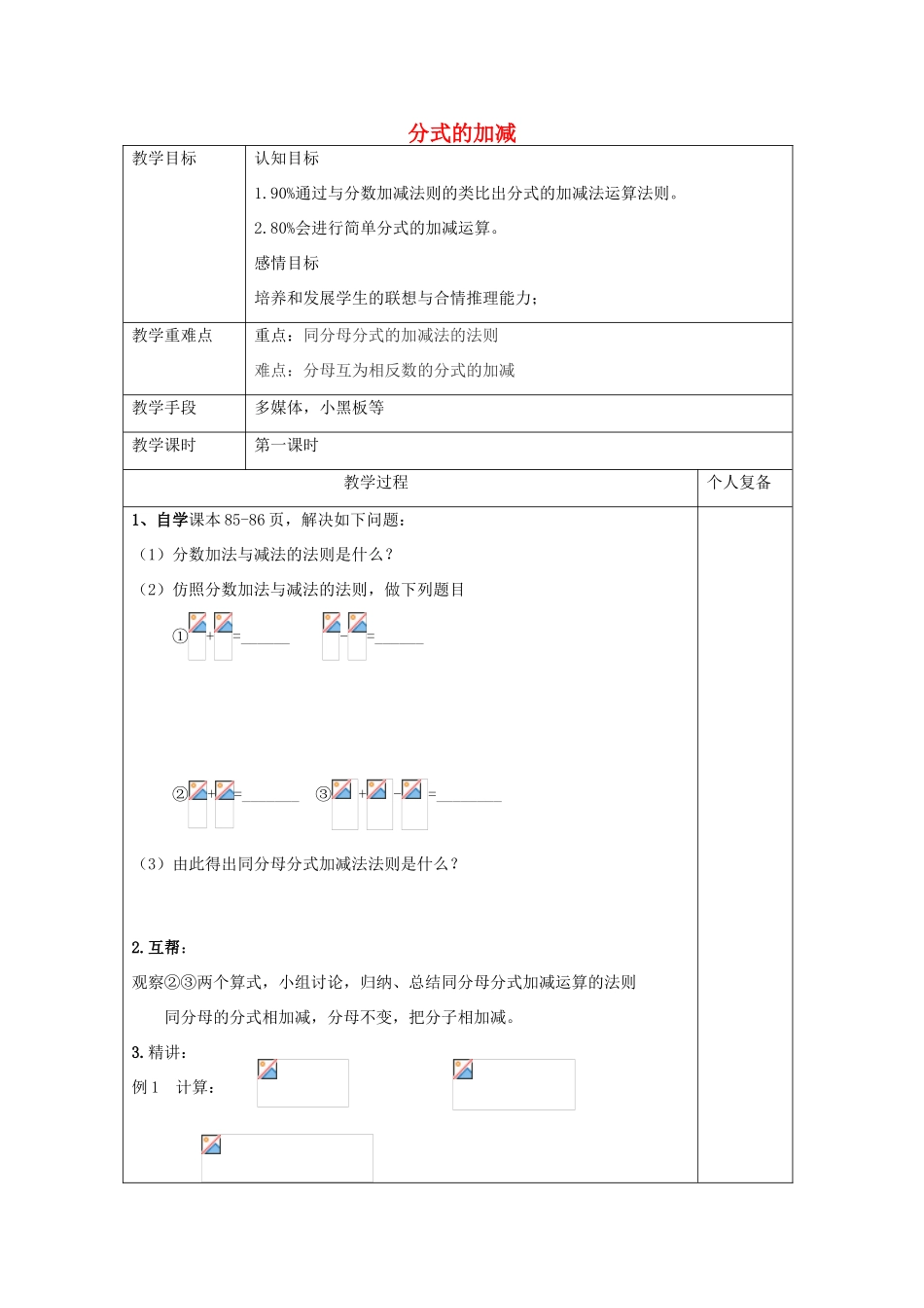 八年级数学上册 3.5《分式的加法与减法》分式的加减教案 （新版）青岛版-（新版）青岛版初中八年级上册数学教案_第1页