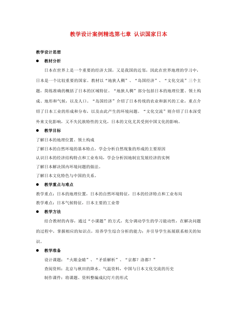 八年级地理下册 第七章第一节 日本教案 中图版_第1页