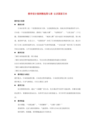 八年级地理下册 第七章第一节 日本教案 中图版