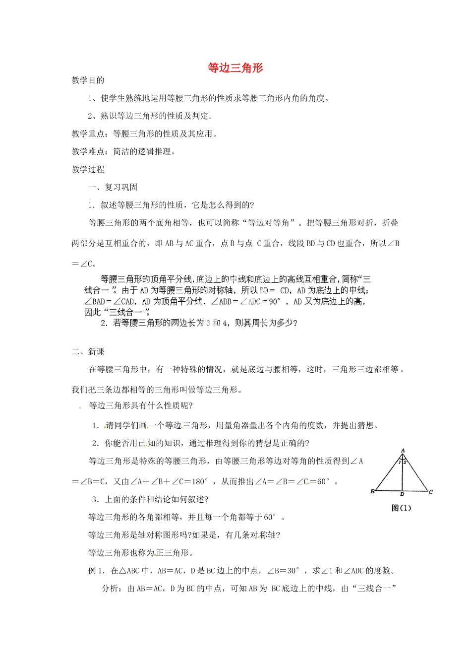 湖北省鄂州市葛店中学八年级数学上册 12.3.2 等边三角形（一）教案 新人教版_第1页
