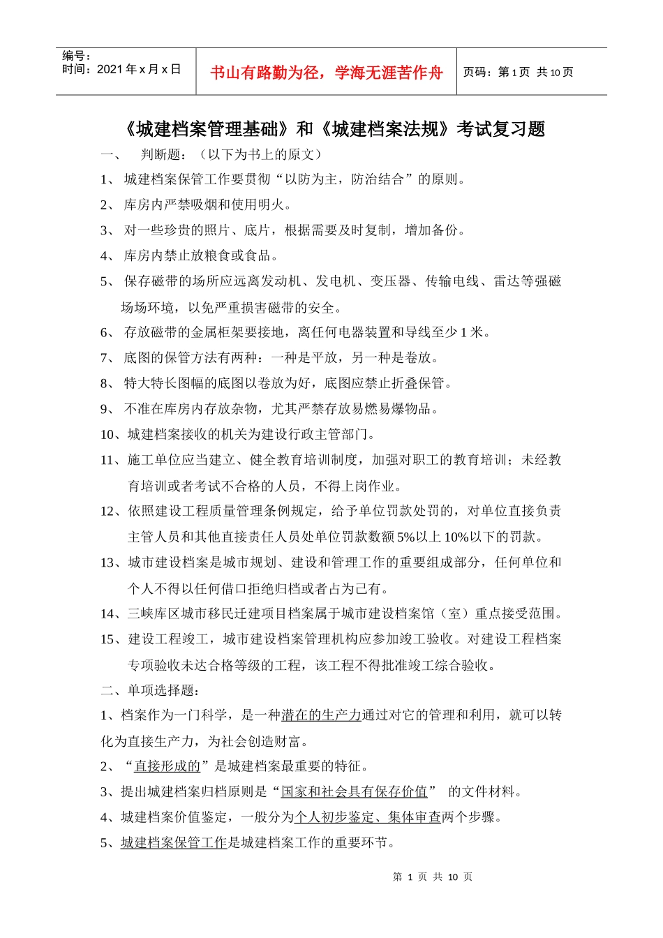 城建档案管理基础与城建档案法规习题_第1页