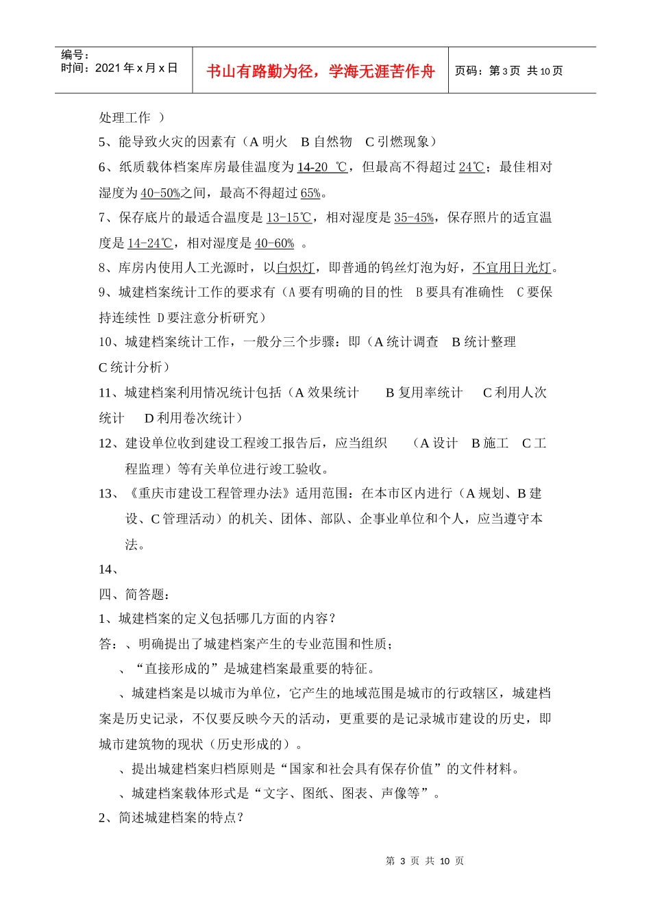 城建档案管理基础与城建档案法规习题_第3页