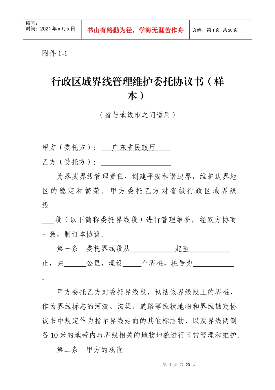行政区域界线管理维护委托协议书(样本)_第1页