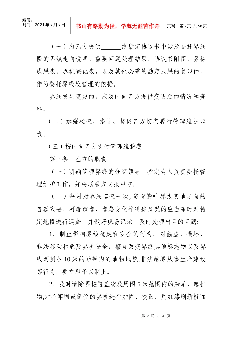 行政区域界线管理维护委托协议书(样本)_第2页