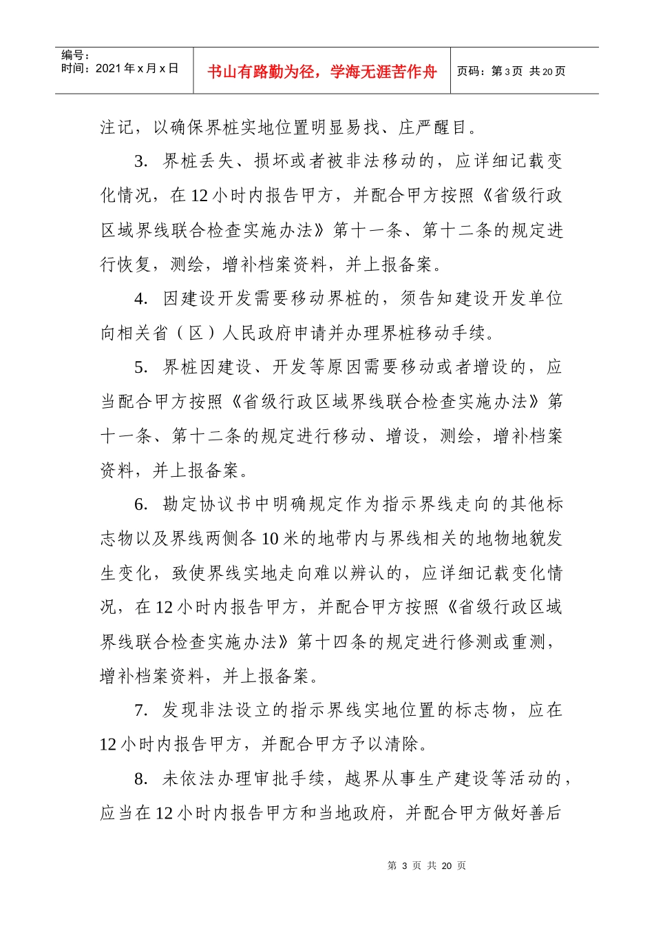 行政区域界线管理维护委托协议书(样本)_第3页