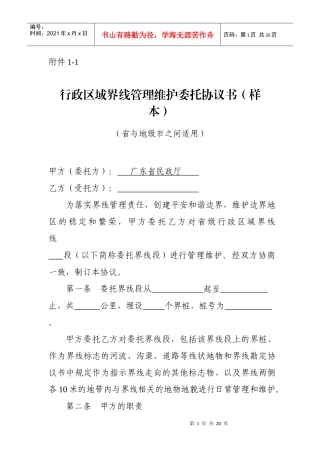 行政区域界线管理维护委托协议书(样本)