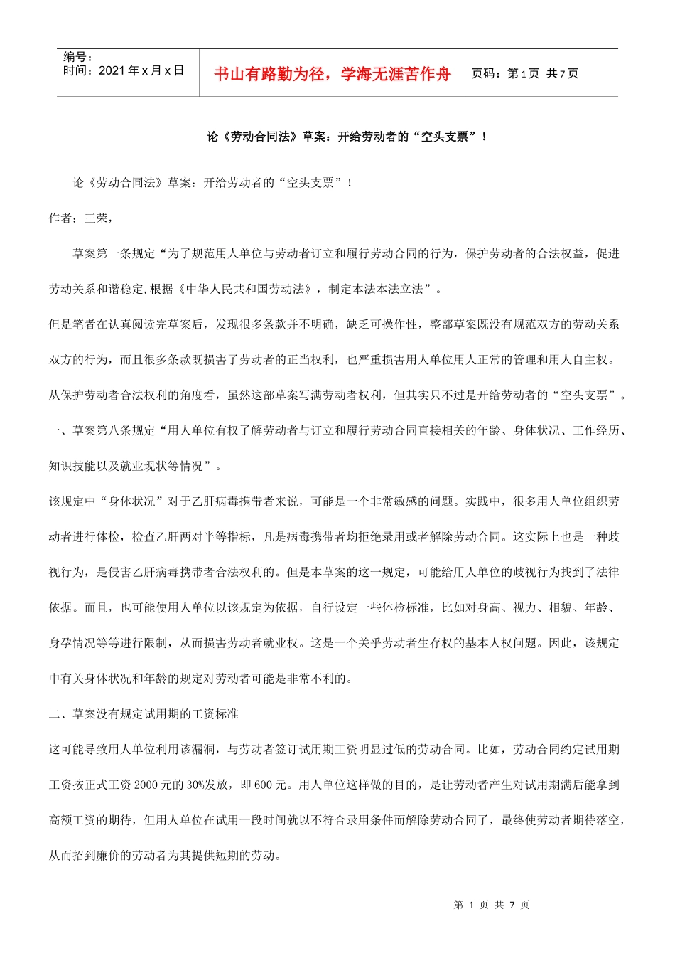 支票”论《劳动合同法》草案：开给劳动者的“空头_第1页