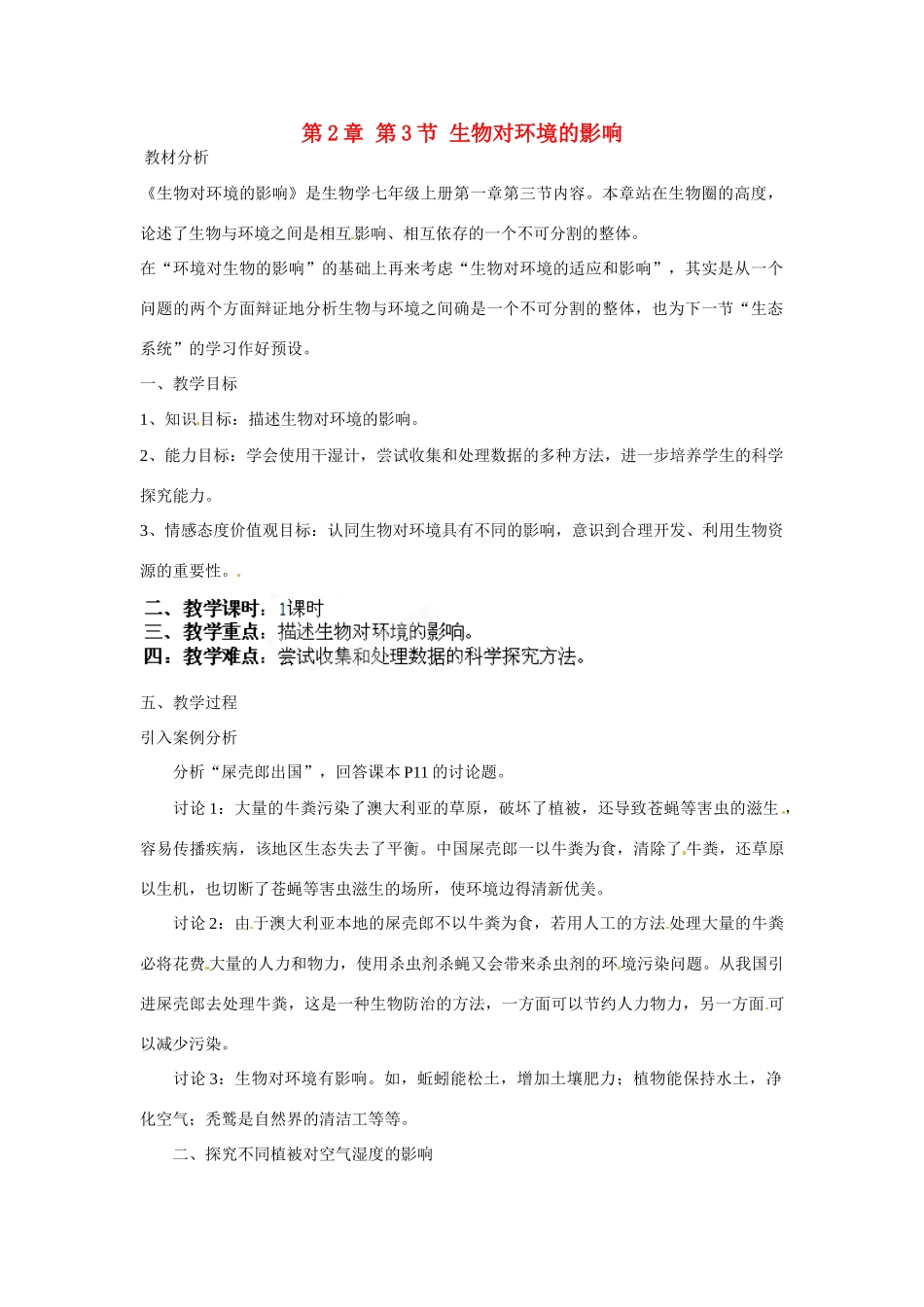 江苏省丹阳市里庄初级中学七年级生物上册 第2章 第3节 生物对环境的影响教案 （新版）苏科版_第1页