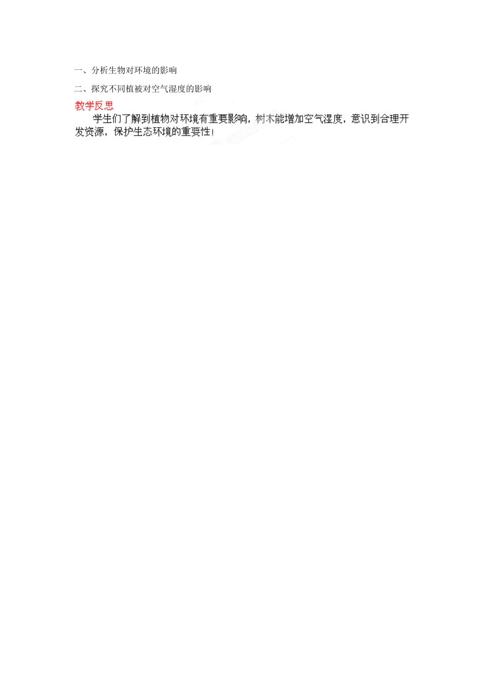 江苏省丹阳市里庄初级中学七年级生物上册 第2章 第3节 生物对环境的影响教案 （新版）苏科版_第3页