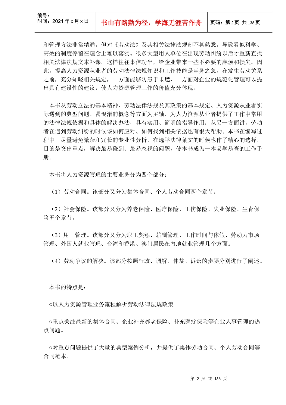 人力资源经理适用法规精解（DOC 123）企事业单位的助手_第2页