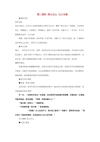 八年级政治上册 将心比心，已所不欲，勿施于人教案  粤教版
