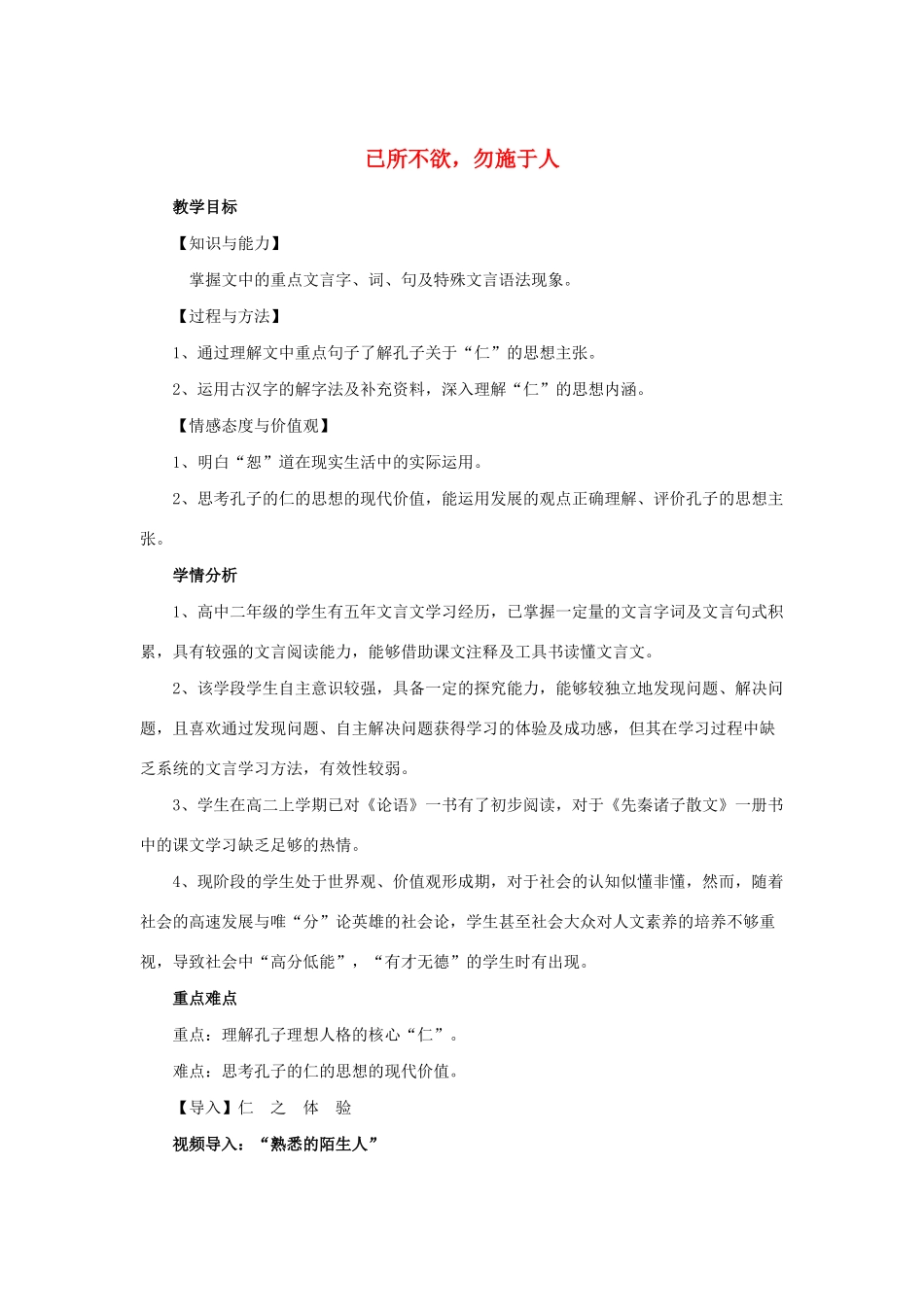 高中语文 第一单元 四 已所不欲，勿施于人教案5 新人教版选修《先秦诸子选读》-新人教版高中《先秦诸子选读》语文教案_第1页