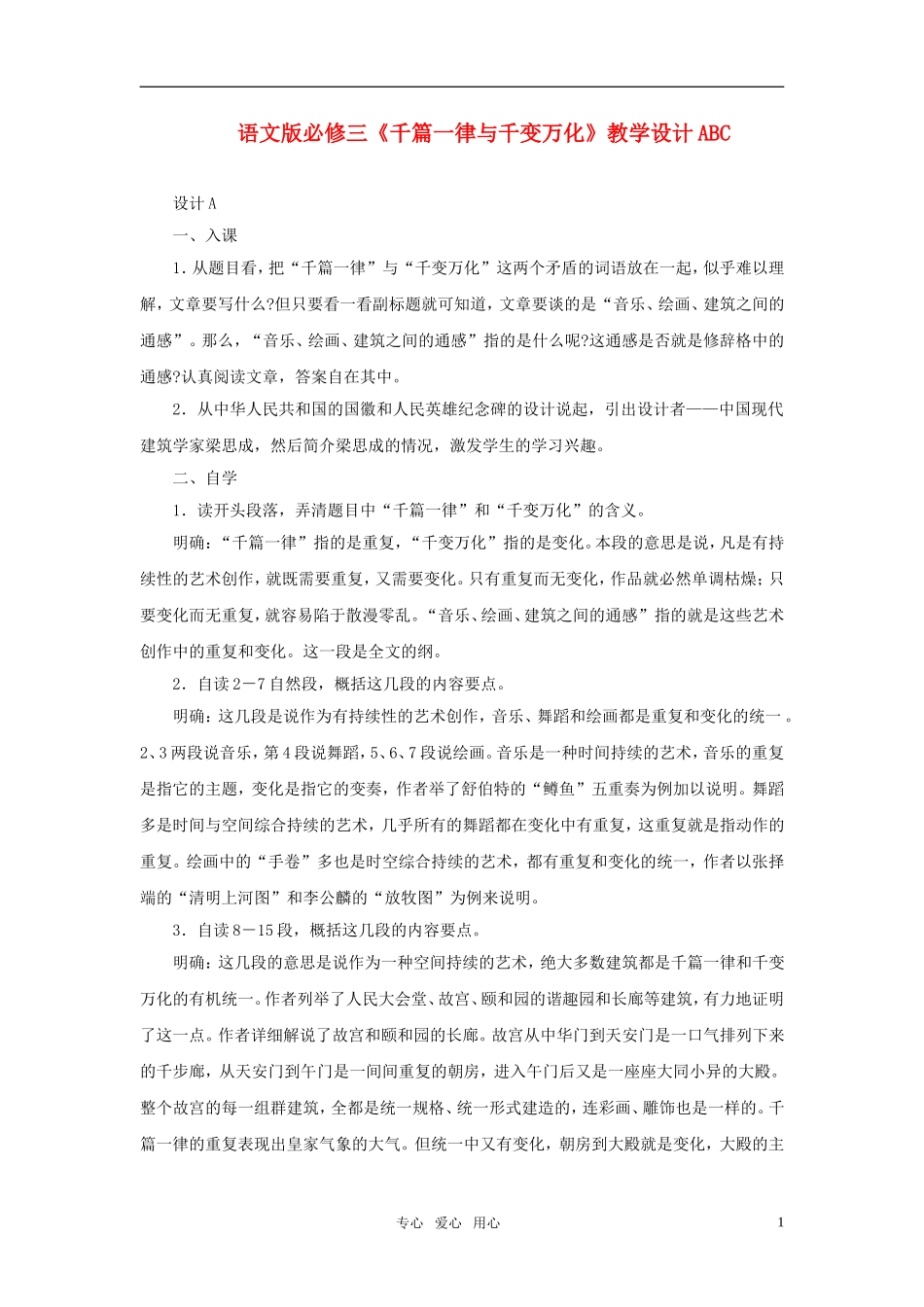 高中语文 《千篇一律与千变万化》教学设计ABC 语文版必修3_第1页