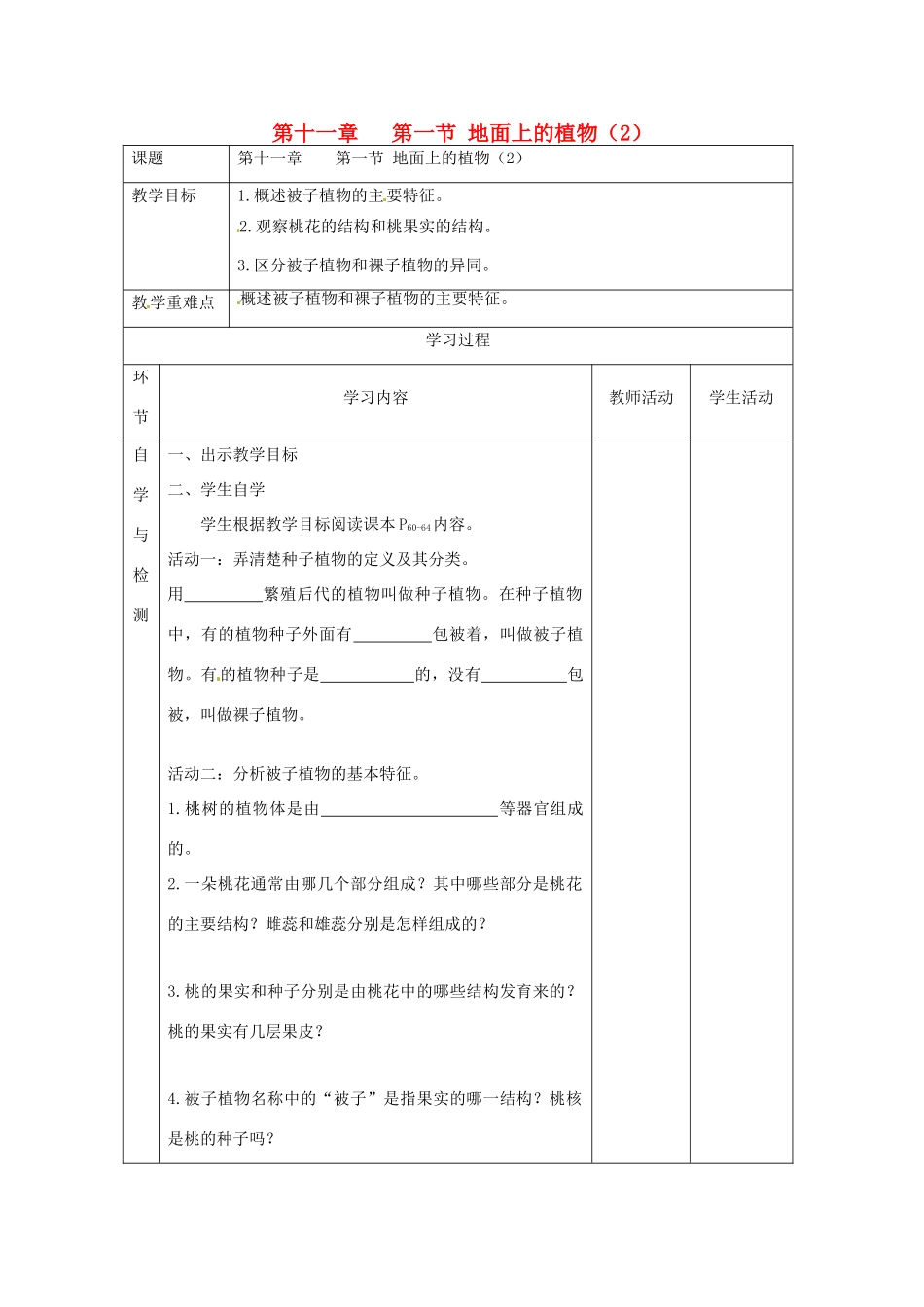 江苏省连云港东海县平明镇中学七年级生物下册 11.1 地面上的植物教案（2） 苏科版_第1页