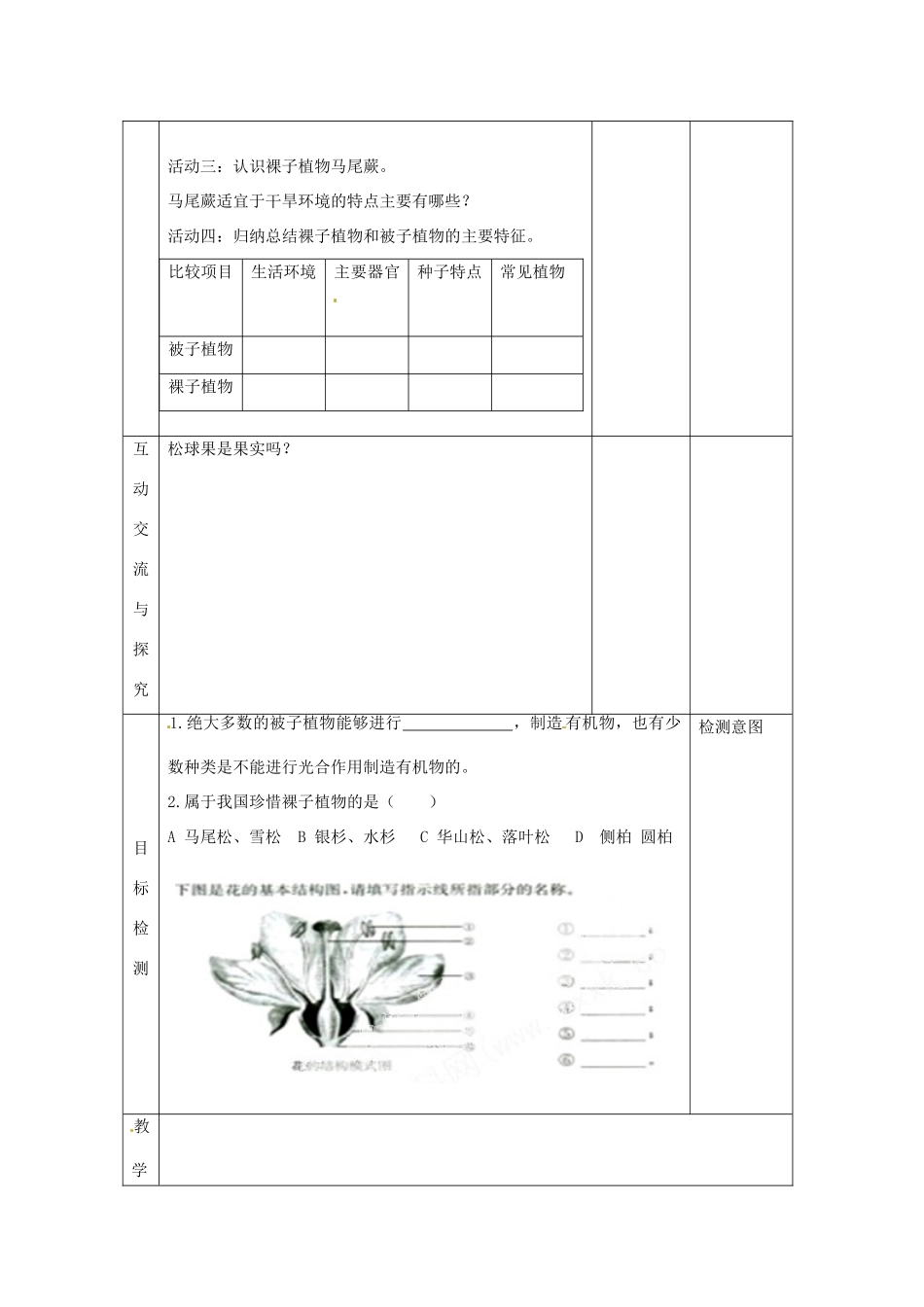 江苏省连云港东海县平明镇中学七年级生物下册 11.1 地面上的植物教案（2） 苏科版_第2页