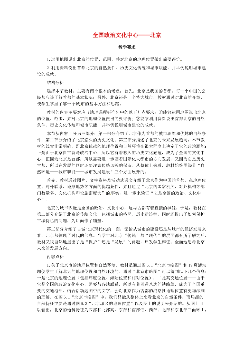 八年级地理下册 第六章 北方地区 第四节 北京教案1 （新版）新人教版_第1页