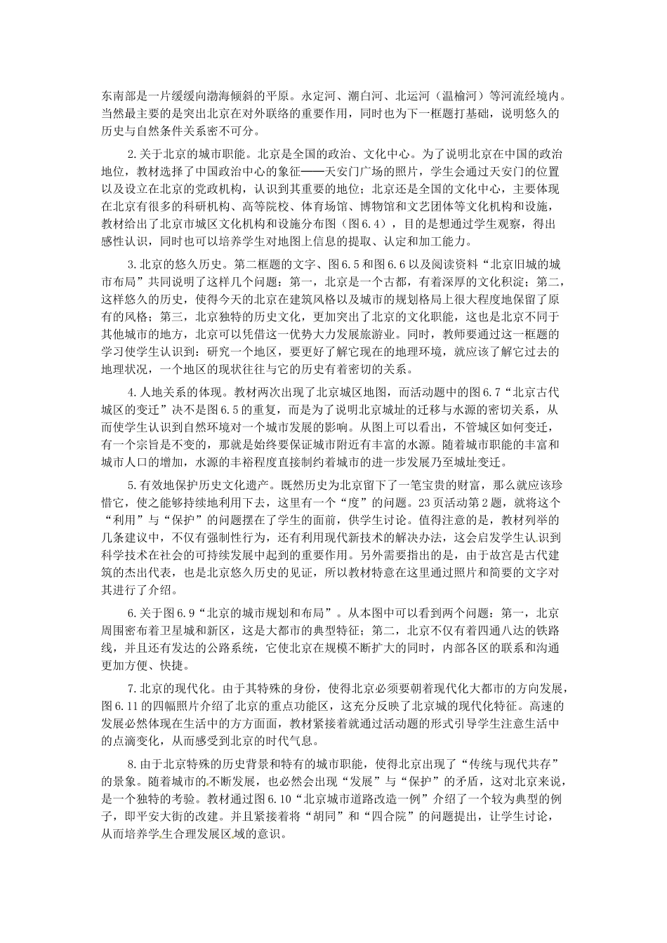 八年级地理下册 第六章 北方地区 第四节 北京教案1 （新版）新人教版_第2页