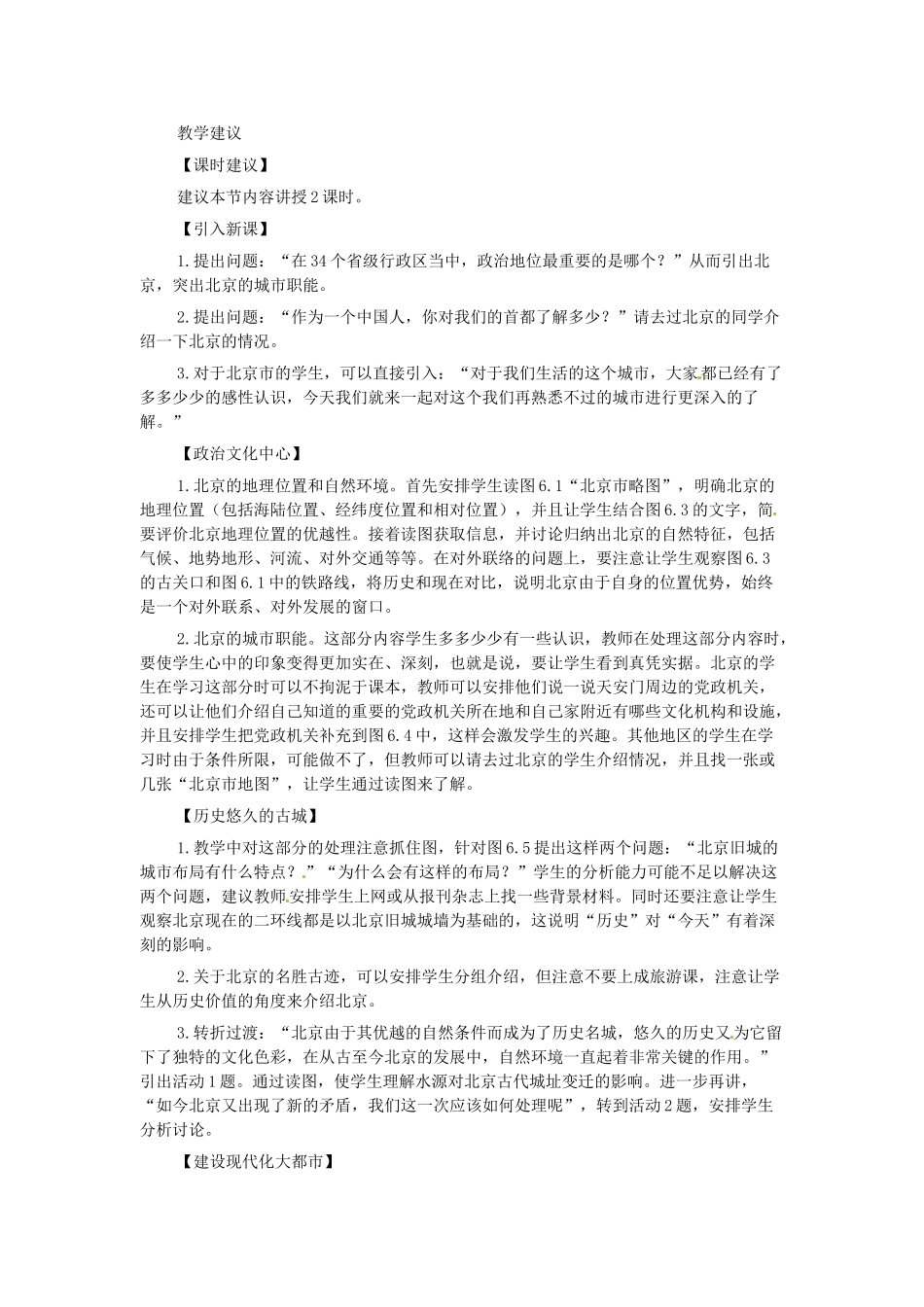 八年级地理下册 第六章 北方地区 第四节 北京教案1 （新版）新人教版_第3页