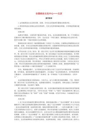 八年级地理下册 第六章 北方地区 第四节 北京教案1 （新版）新人教版