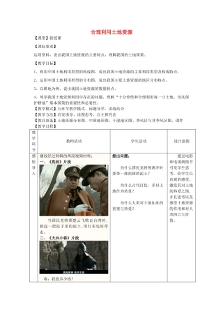 八年级地理上册 3.1 合理利用土地资源教案 （新版）商务星球版