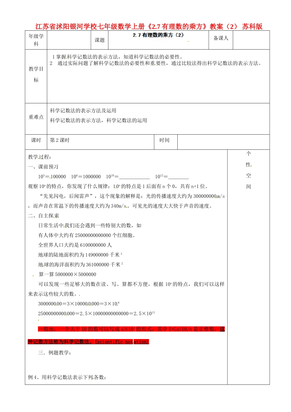 江苏省沭阳银河学校七年级数学上册《2.7有理数的乘方》教案（2） 苏科版_第1页