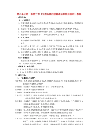八年级生物下册 第6单元 13 能量流动和物质循环（教案）济南版
