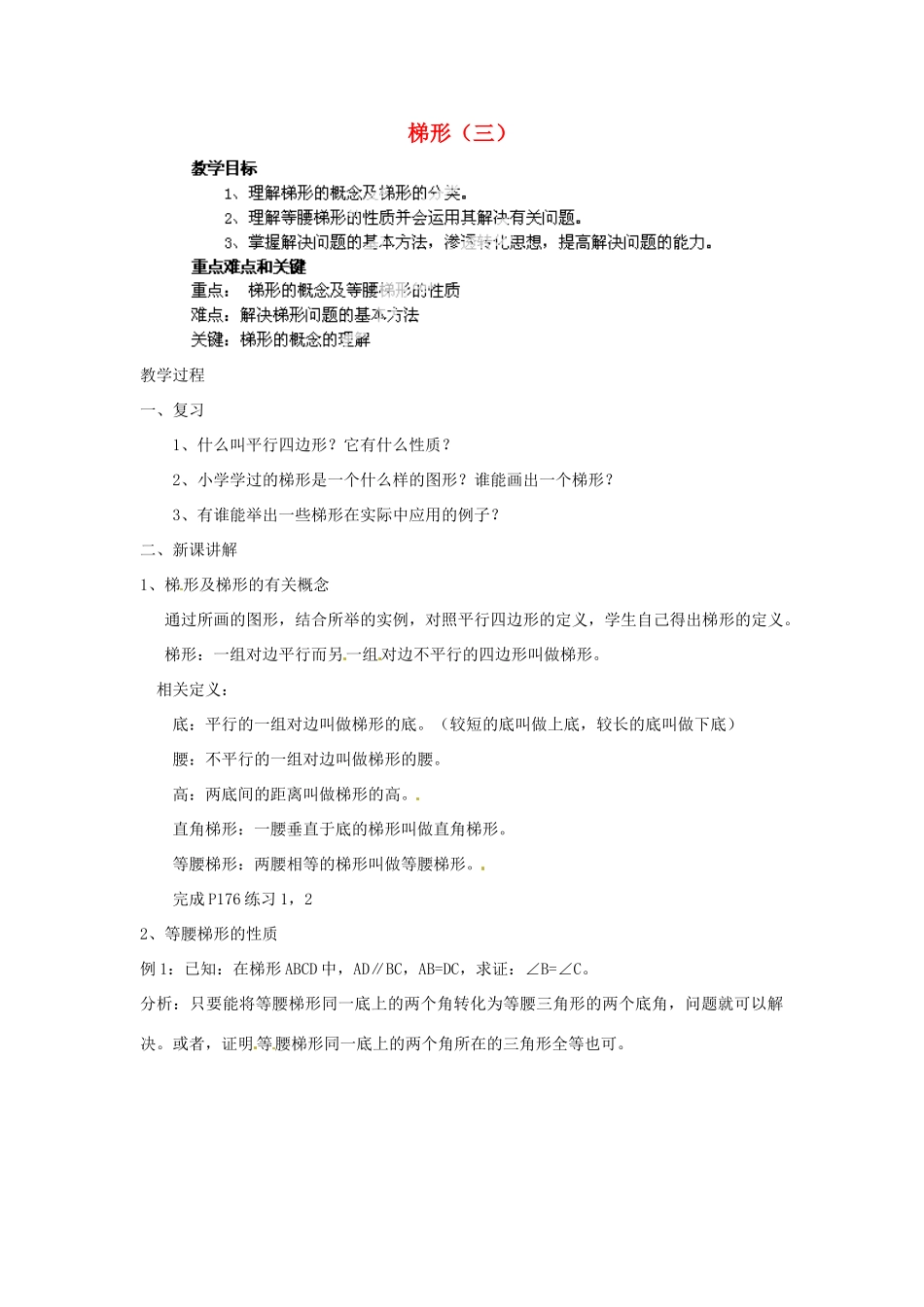 江苏省金湖县实验中学八年级数学下册《梯形（三）》教案_第1页