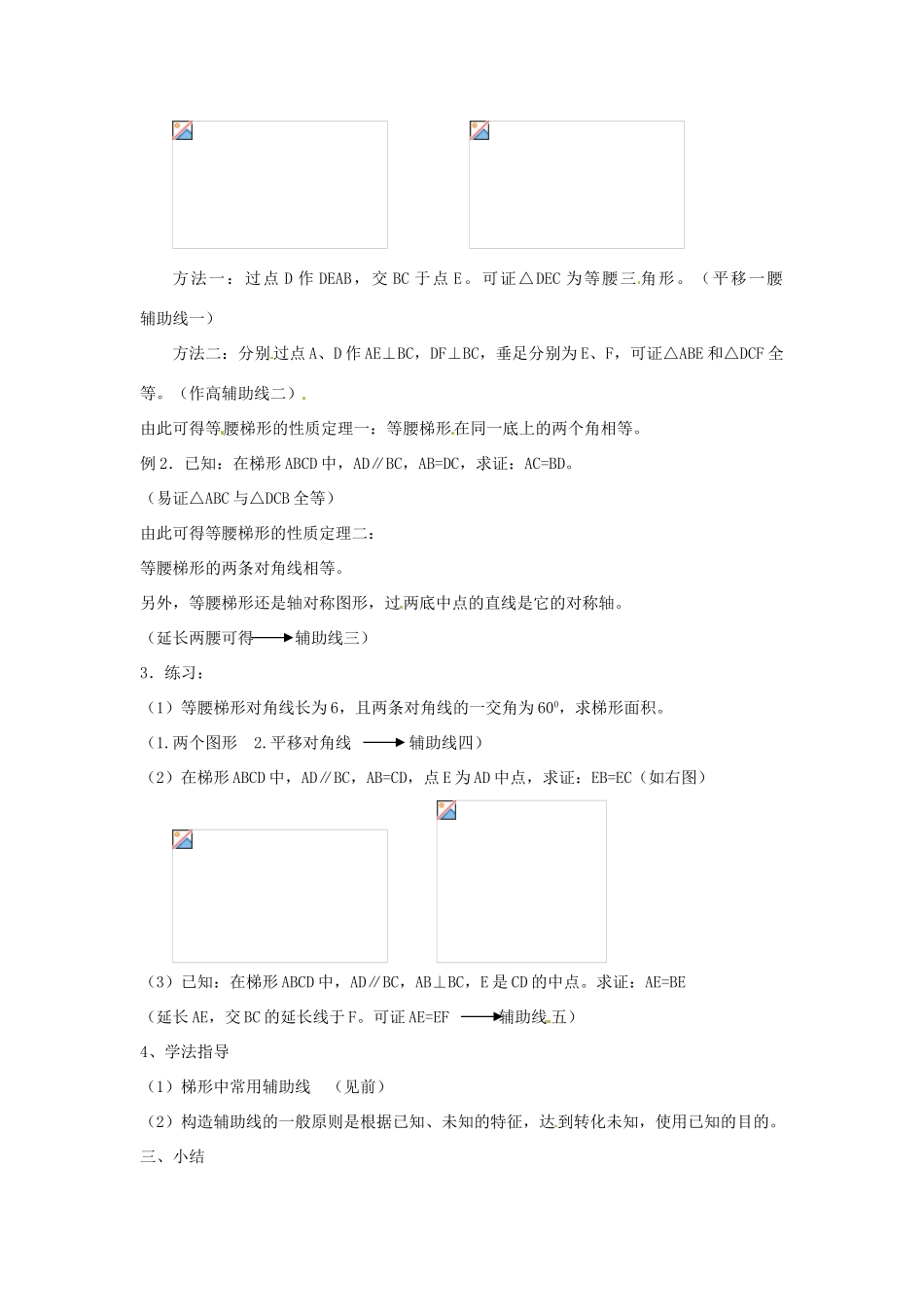 江苏省金湖县实验中学八年级数学下册《梯形（三）》教案_第2页