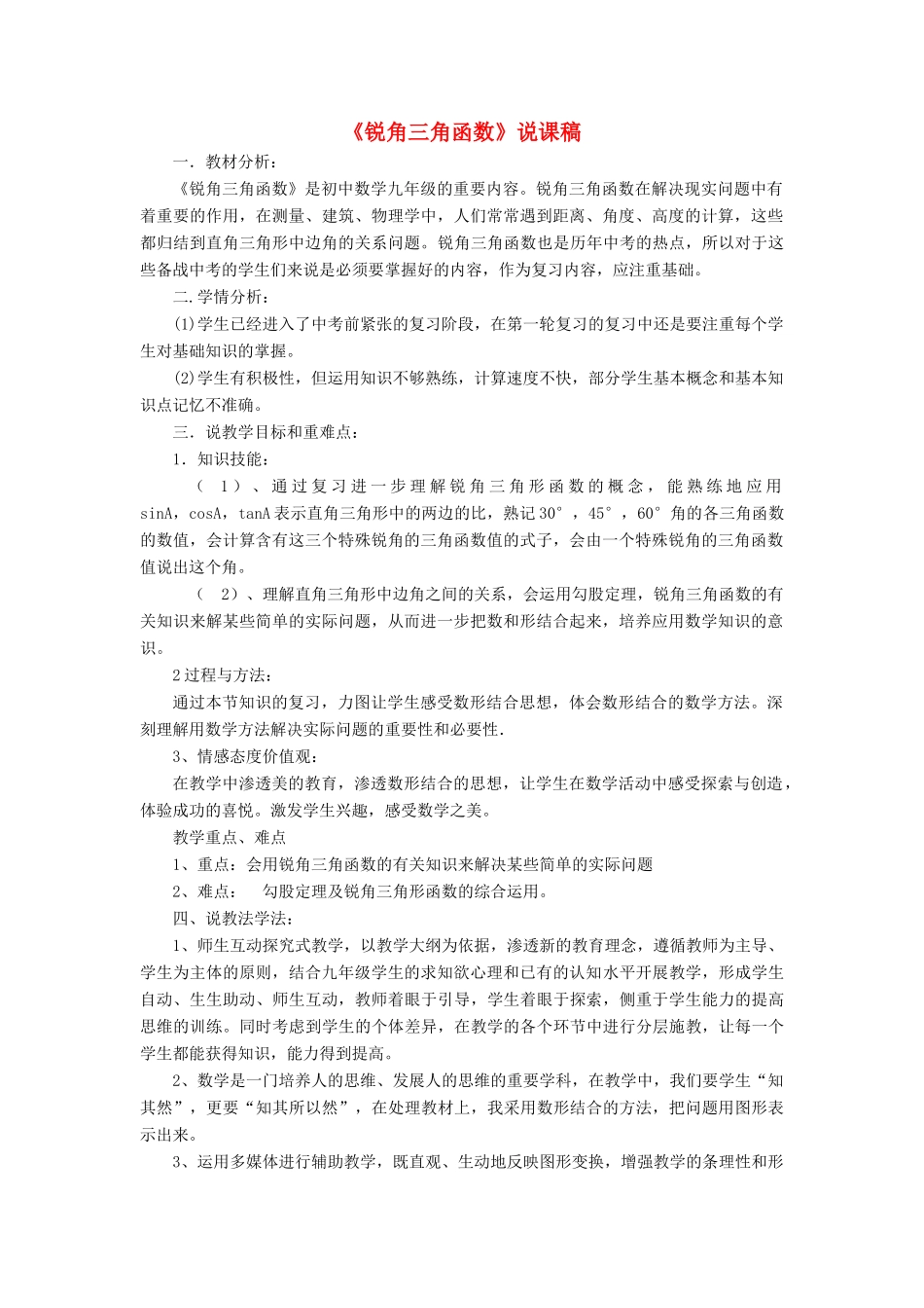 九年级数学上册 第24章 解直角三角形24.3 锐角三角函数说课稿 （新版）华东师大版-（新版）华东师大版初中九年级上册数学教案_第1页