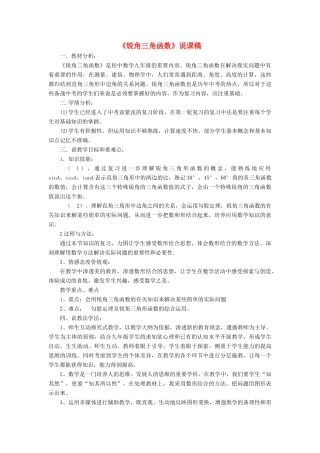 九年级数学上册 第24章 解直角三角形24.3 锐角三角函数说课稿 （新版）华东师大版-（新版）华东师大版初中九年级上册数学教案