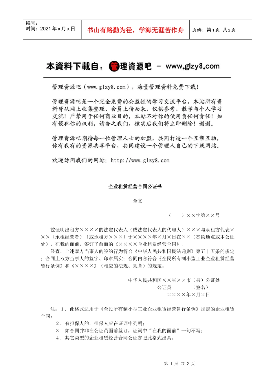 企业租赁经营合同公证书_第1页