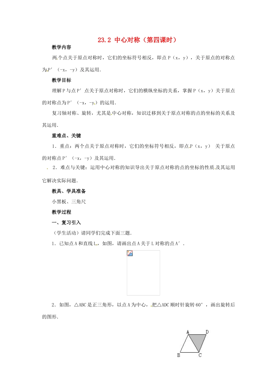 九年级数学上册 23.2 中心对称第四课时教案 新人教版_第1页