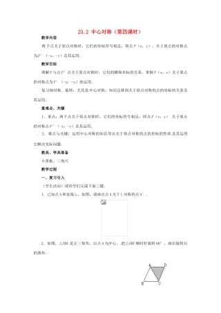 九年级数学上册 23.2 中心对称第四课时教案 新人教版
