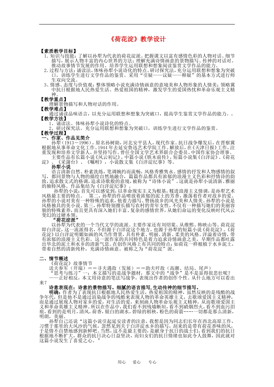 高中语文：4.8 荷花淀 教案（2）（鲁人版必修1）_第1页