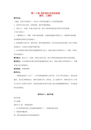 八年级政治下册《20.保护我们共有的家园（第三课时）》教案 苏教版