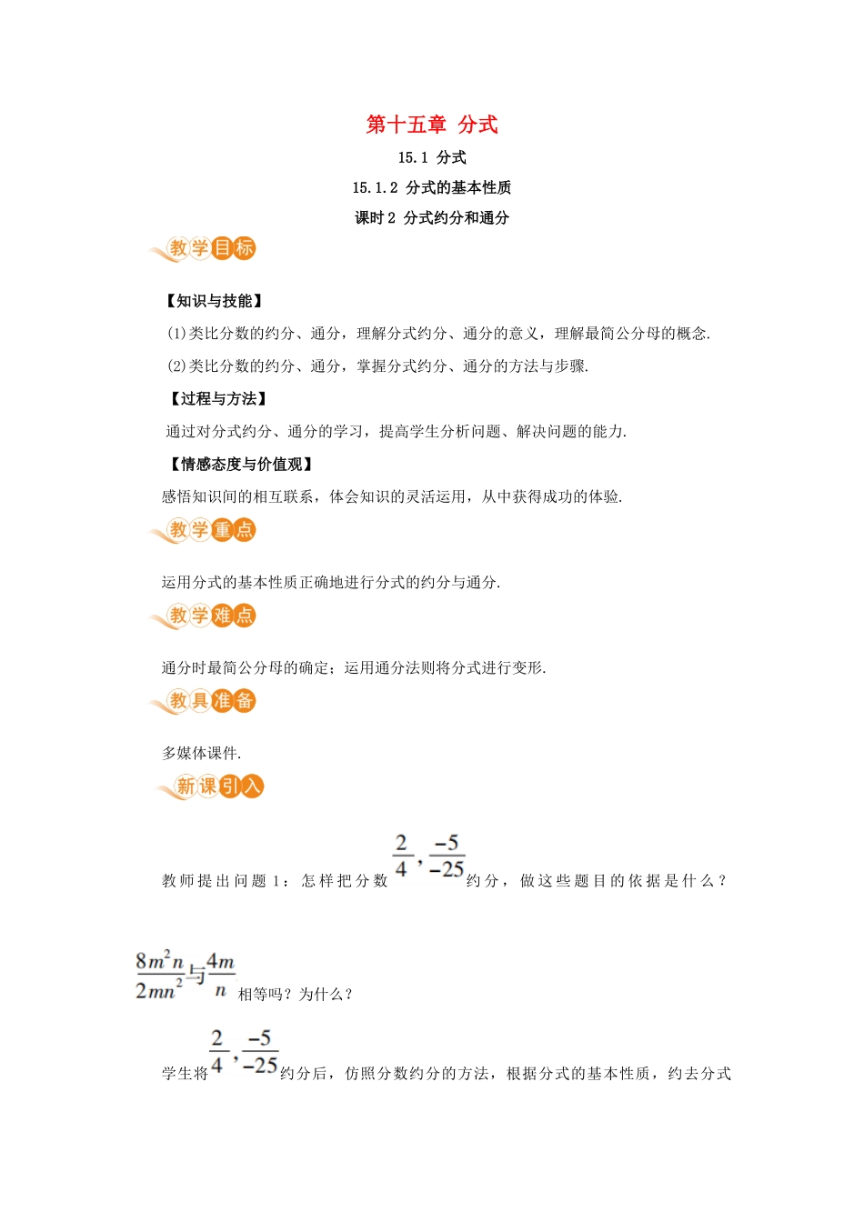 八年级数学上册 第十五章 分式 15.1 分式 15.1.2 分式的基本性质 课时2 分式约分和通分教案 （新版）新人教版-（新版）新人教版初中八年级上册数学教案_第1页