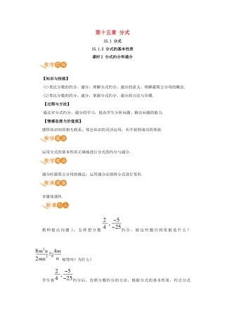 八年级数学上册 第十五章 分式 15.1 分式 15.1.2 分式的基本性质 课时2 分式约分和通分教案 （新版）新人教版-（新版）新人教版初中八年级上册数学教案