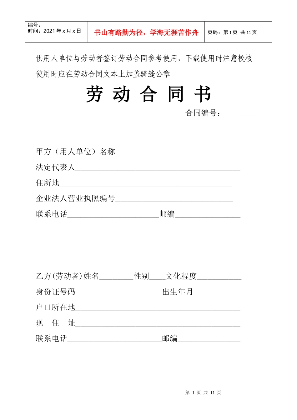 供用人单位与劳动者签订劳动合同参考使用_第1页