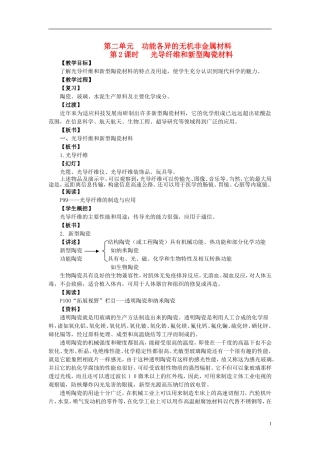 高中化学 3.2 功能各异的无机非金属材料（第2课时）光导纤维和新型陶瓷材料教案 苏教版选修1-苏教版高中选修1化学教案