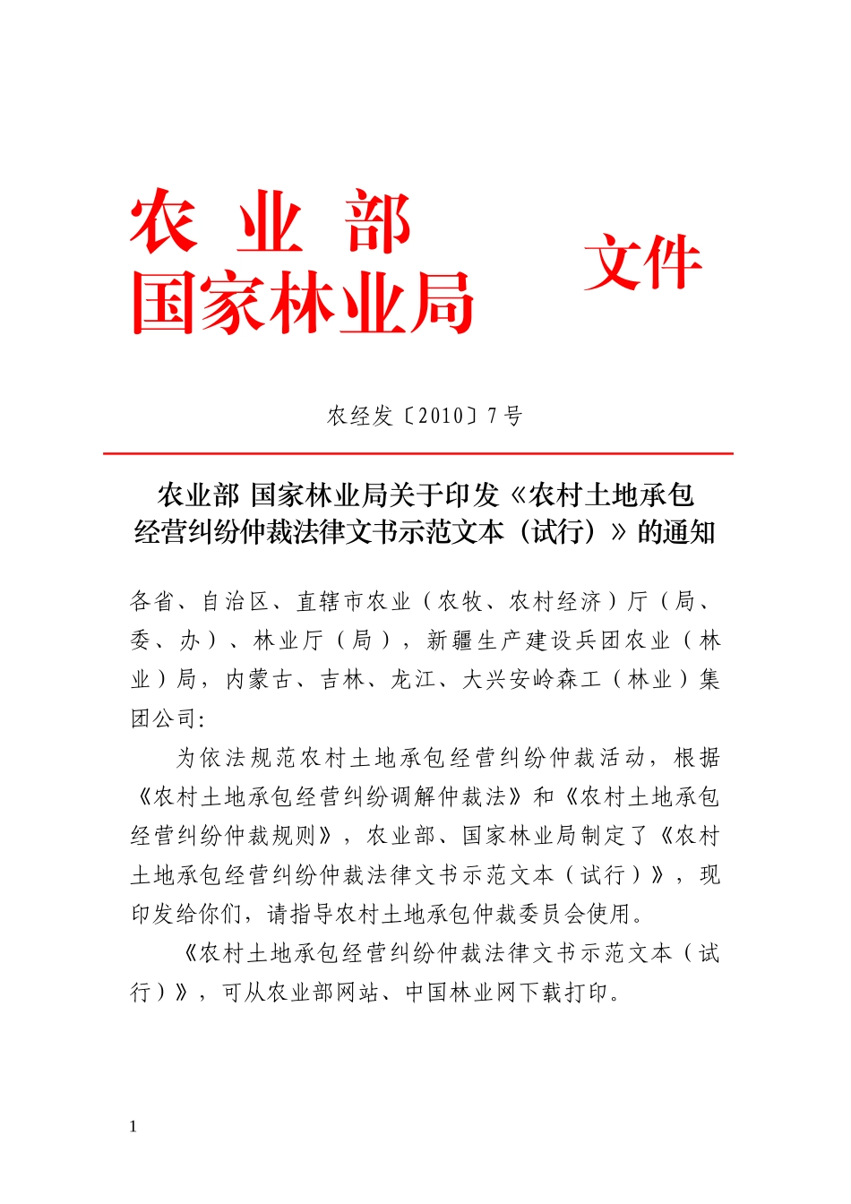 农村土地承包经营纠纷仲裁法律文书示范文本(试行)_第1页