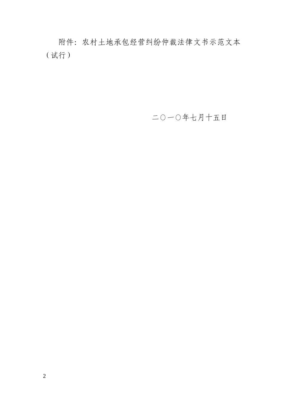 农村土地承包经营纠纷仲裁法律文书示范文本(试行)_第2页